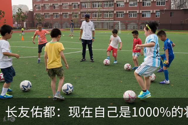 长友佑都：现在自己是1000%的状态 如果进入决赛希望和法国交手